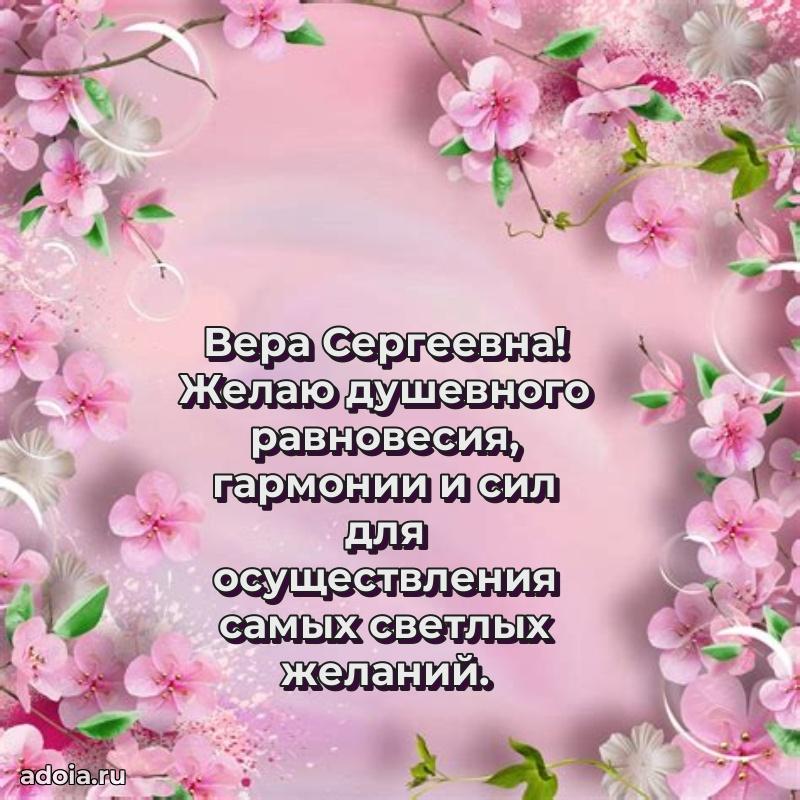 Улыбка и радость в поздравлении Вере Сергеевне