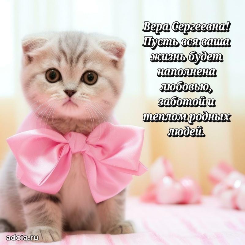 Солнечная открытка с поздравлениями Вере Сергеевне