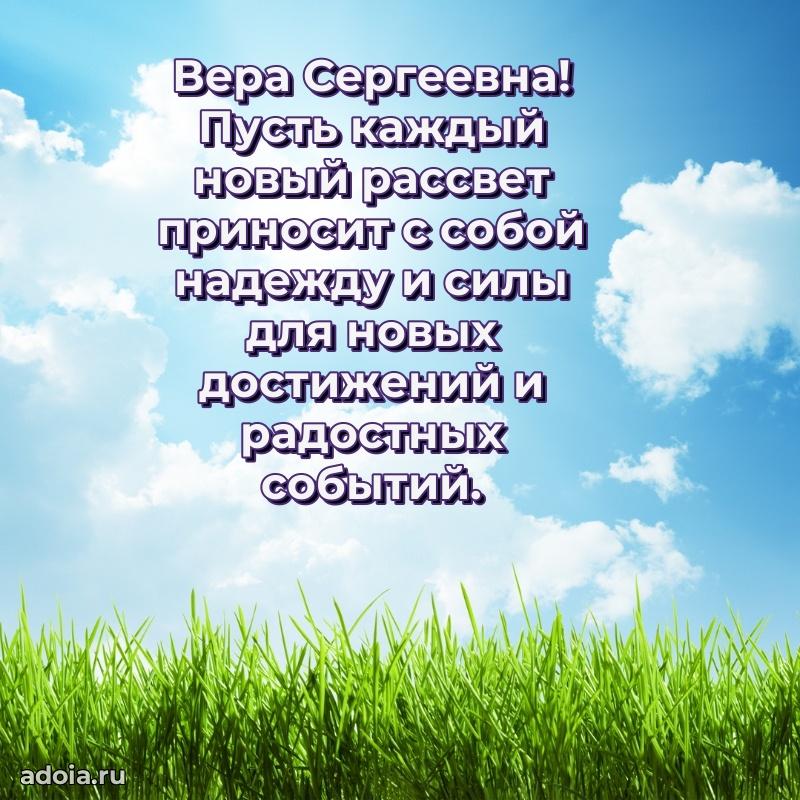 Стильное поздравление с днем рождения Вере Сергеевне