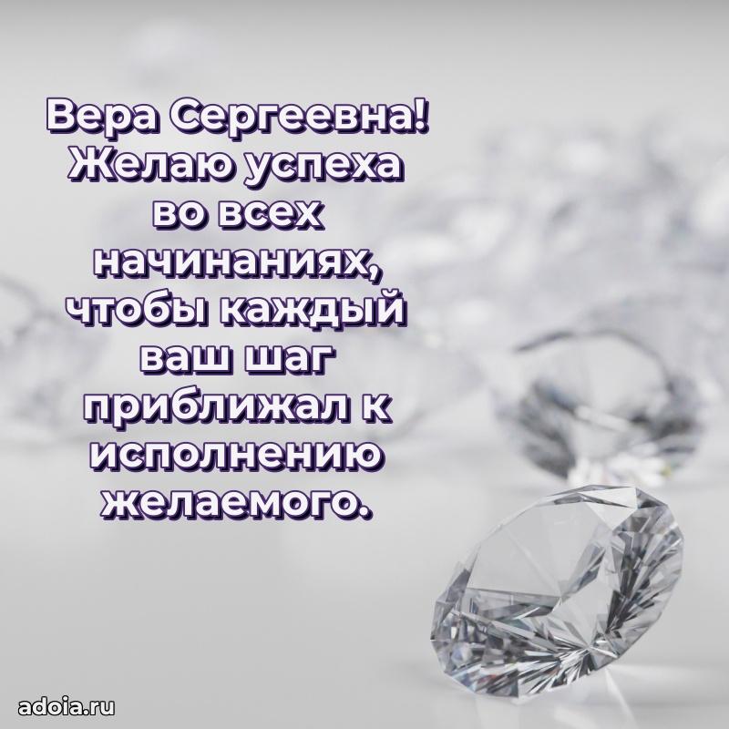 Доброе поздравление в открытке Вере Сергеевне