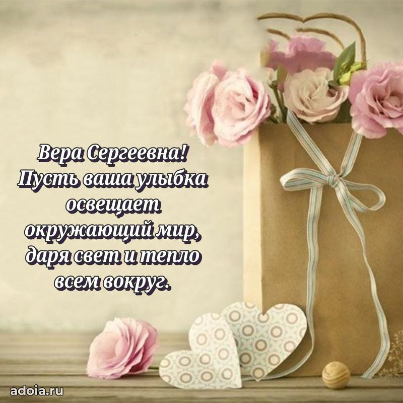 Лучшая открытка с пожеланиями Вере Сергеевне