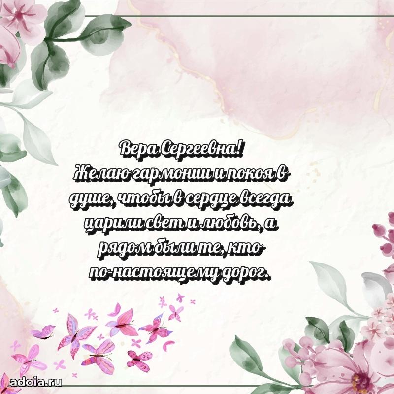 Шикарная открытка с праздником Вере Сергеевне