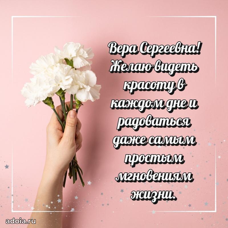 Подарок в виде открытки Вере Сергеевне
