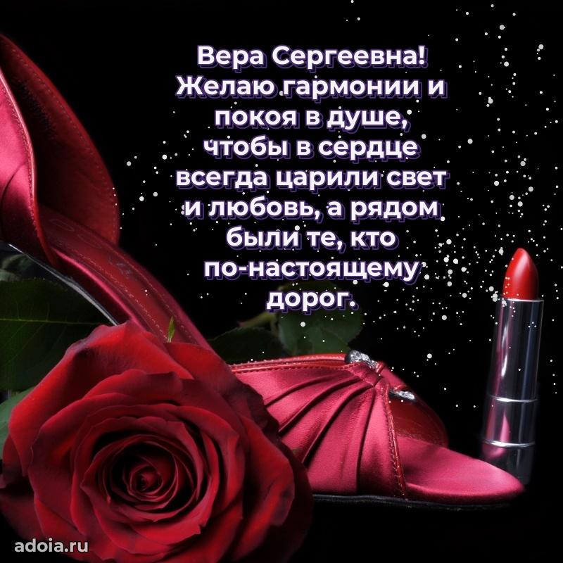 75 лет поздравление в картинке Вере Сергеевне