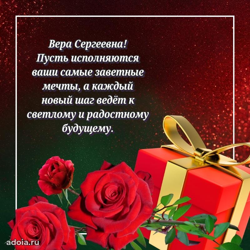 30 лет поздравление Вере Сергеевне