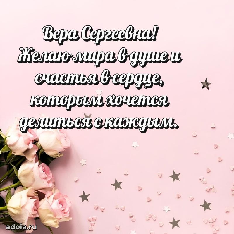 Лучшие пожелания Вере Сергеевне