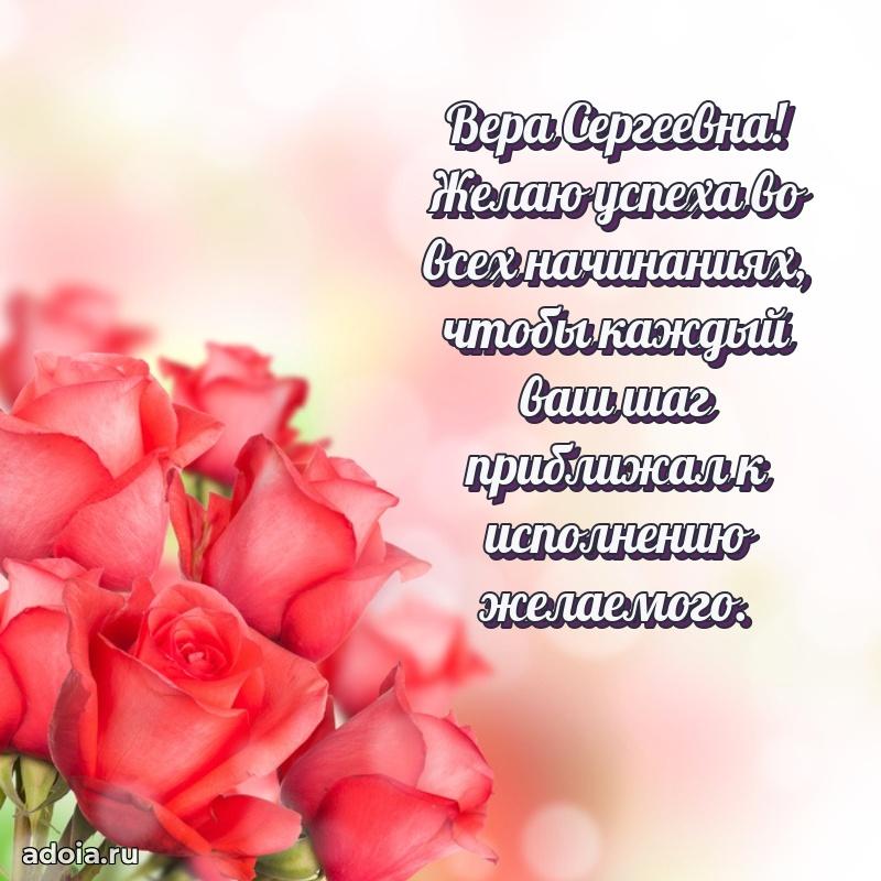 Красивое поздравление в картинках Вере Сергеевне