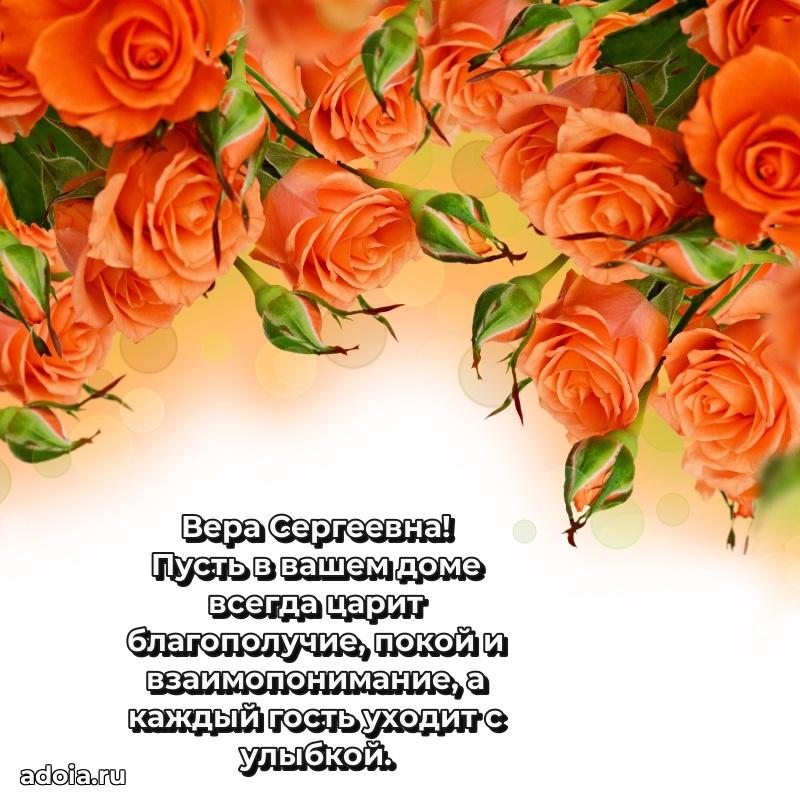 Искренняя открытка Вере Сергеевне на день рождения