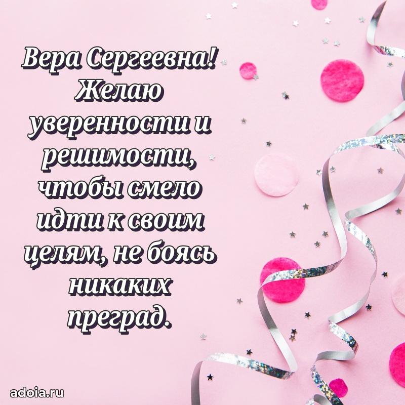 Праздничная открытка с теплыми словами Вере Сергеевне