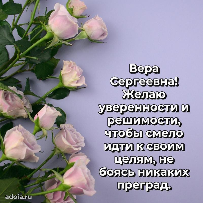 Нежное поздравление Вере Сергеевне