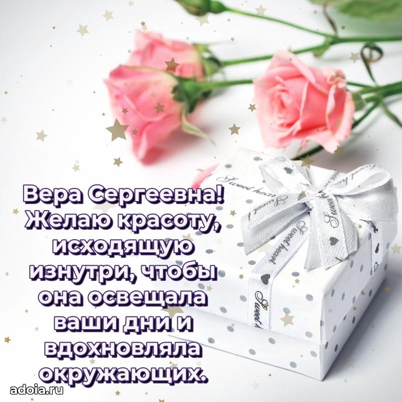 Ярка открытка Вере Сергеевне с юбилеем