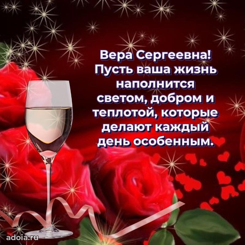 С днем рождения! Открытка Вере Сергеевне