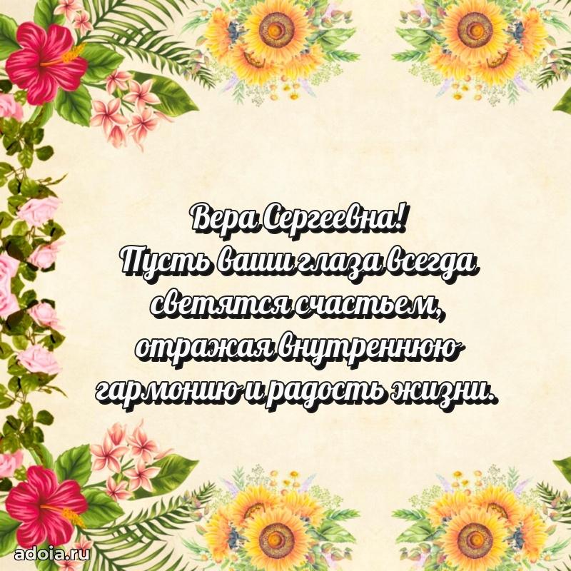 65 лет картинка с днем рождения Вере Сергеевне