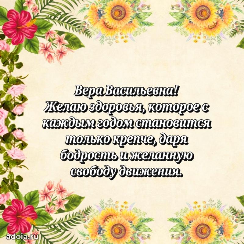 Светлая и добрая открытка Вере Васильевне