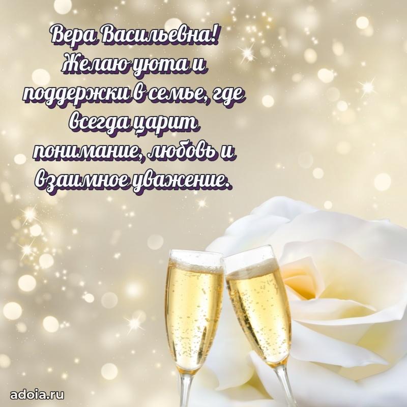 Волшебная поздравительная открытка Вере Васильевне