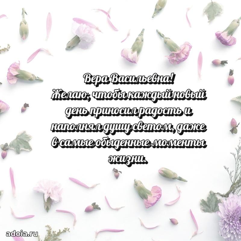 Улыбка и радость в поздравлении Вере Васильевне