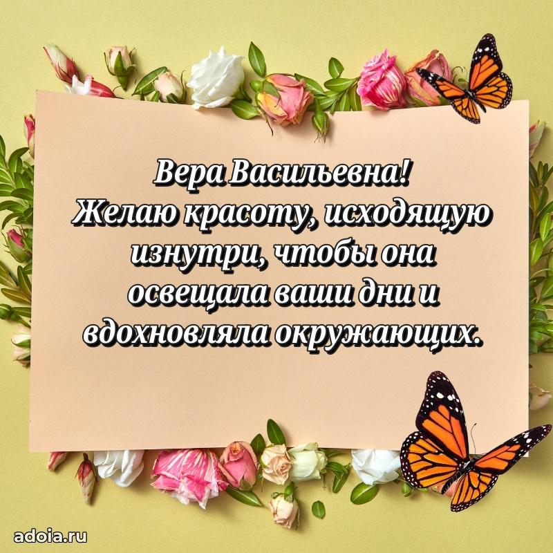 Весеннее поздравление в картинке Вере Васильевне