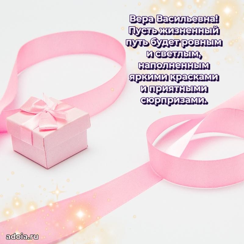 Открытка с цветами и поздравлениями Вере Васильевне