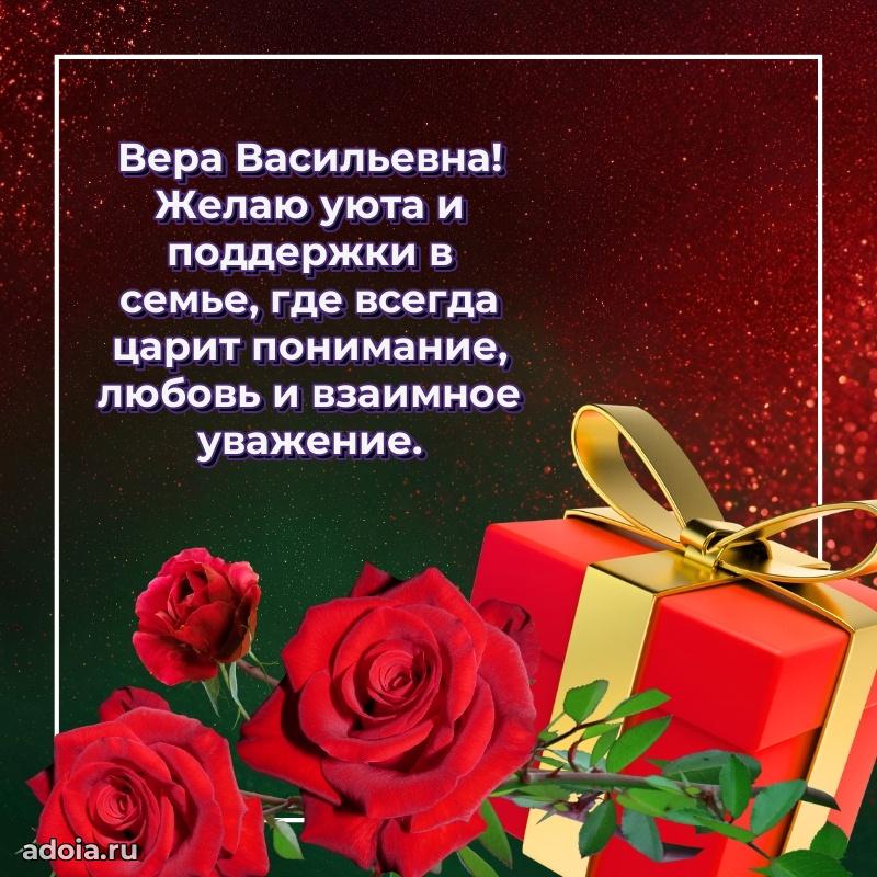 С юбилеем картинка 45 лет Вере Васильевне