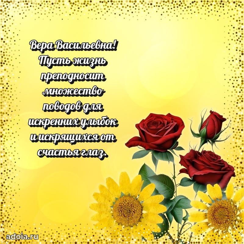 80 лет поздравление Вере Васильевне в картинке