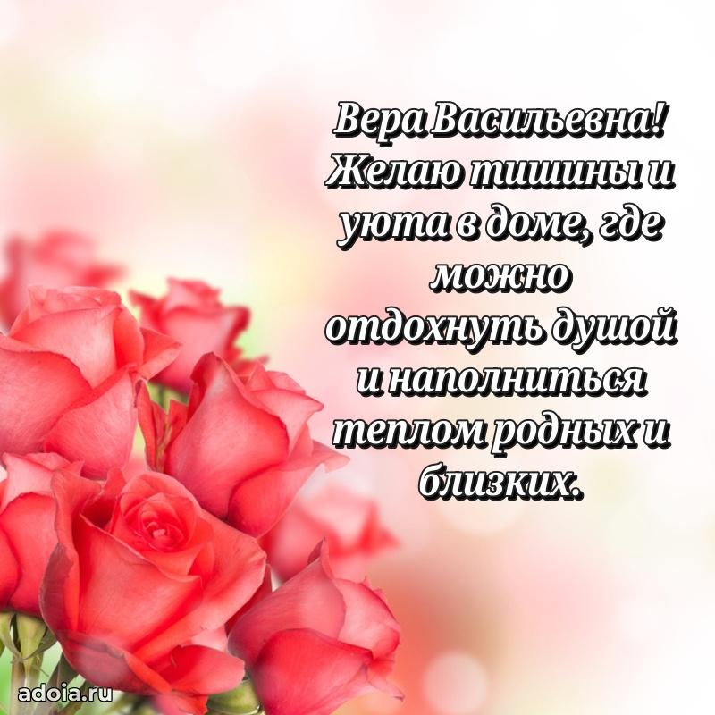 Доброе поздравление в открытке Вере Васильевне