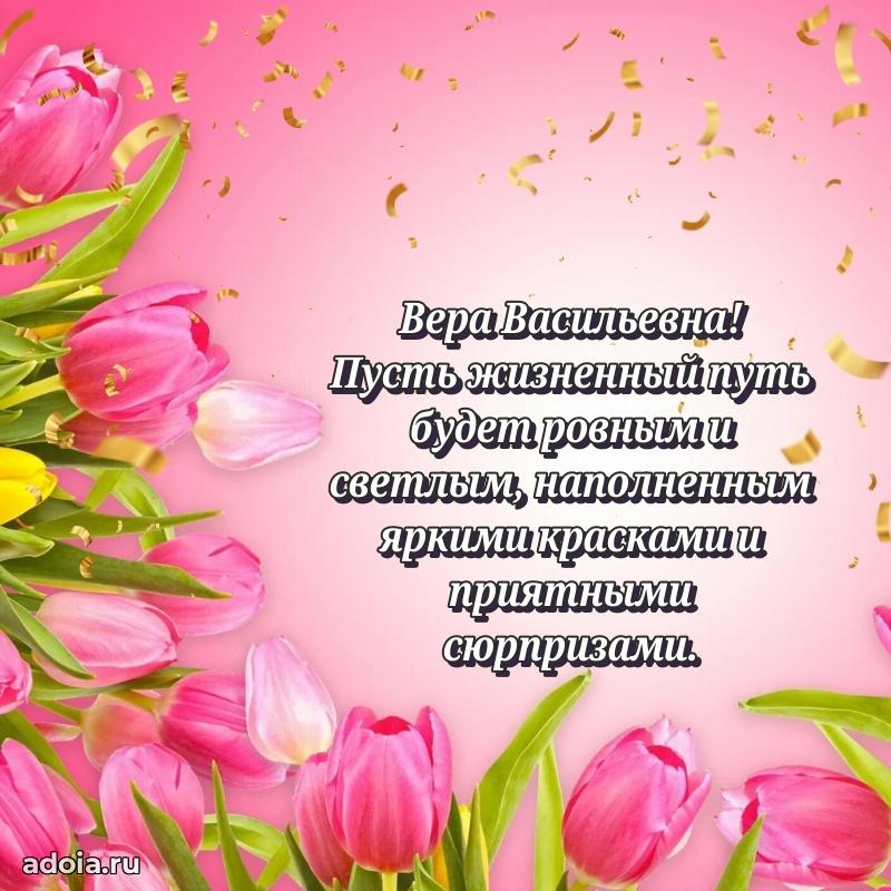 Лучшая открытка с пожеланиями Вере Васильевне