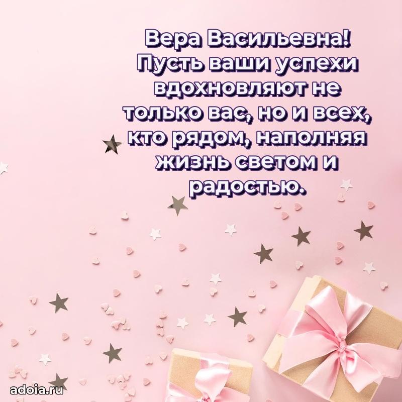 Теплая и душевная открытка Вере Васильевне