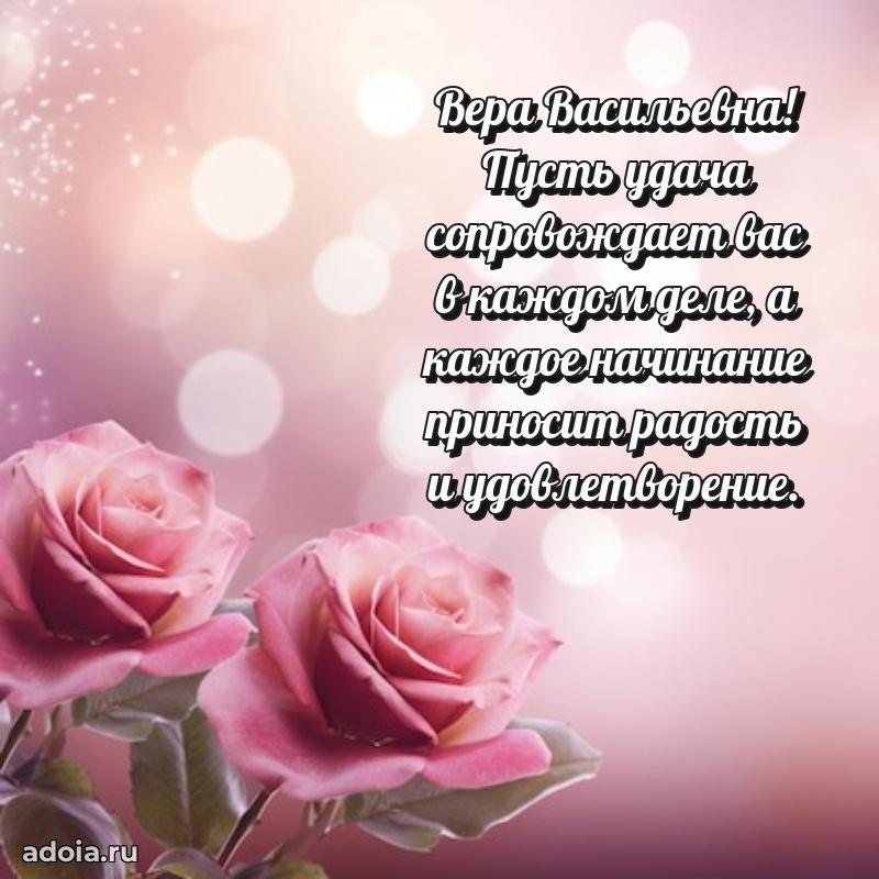 Светлая открытка с поздравлением Вере Васильевне