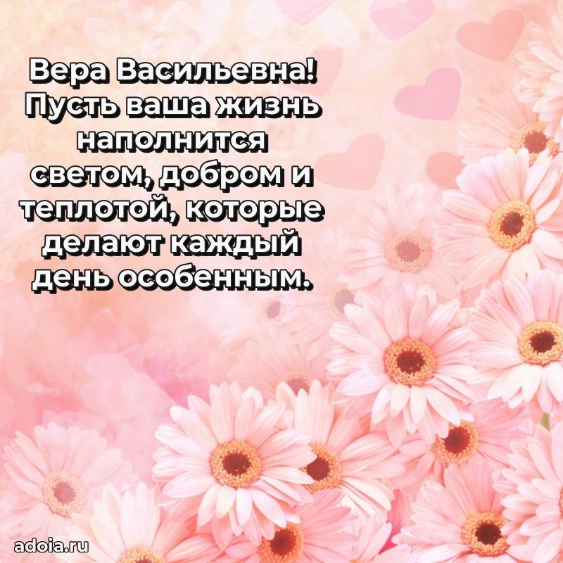 30 лет поздравление Вере Васильевне