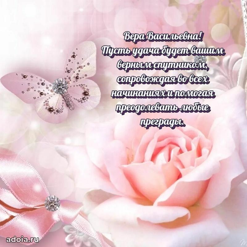 Красивое поздравление в картинках Вере Васильевне