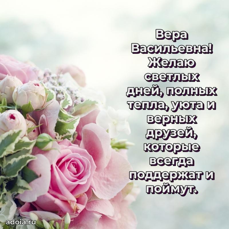 Искренняя открытка Вере Васильевне на день рождения