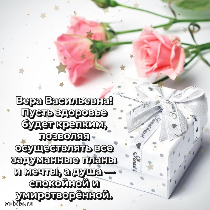 Нежное поздравление Вере Васильевне