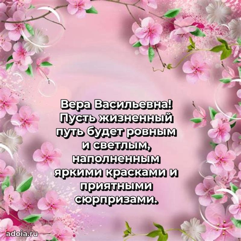 Трогательное поздравление Вере Васильевне в картинках