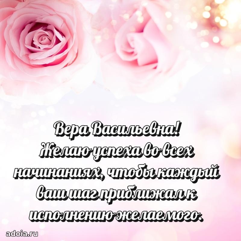 80 лет открытка Вере Васильевне с праздником