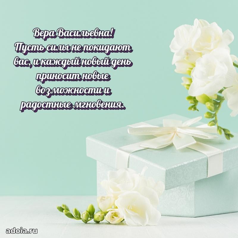 С днем рождения! Открытка Вере Васильевне