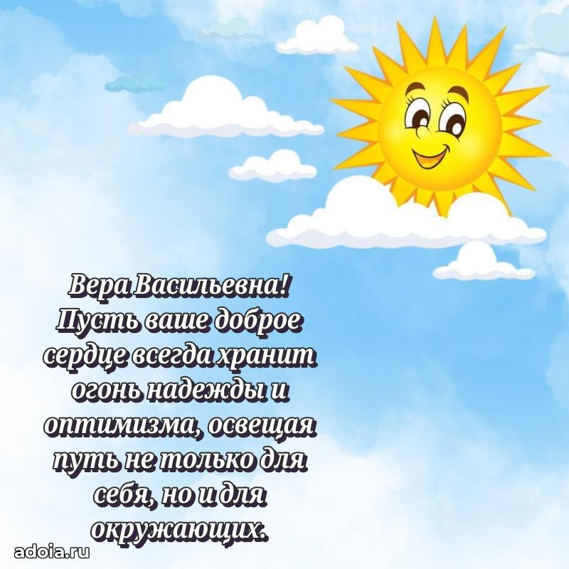 70 лет поздравление Вере Васильевне открытка