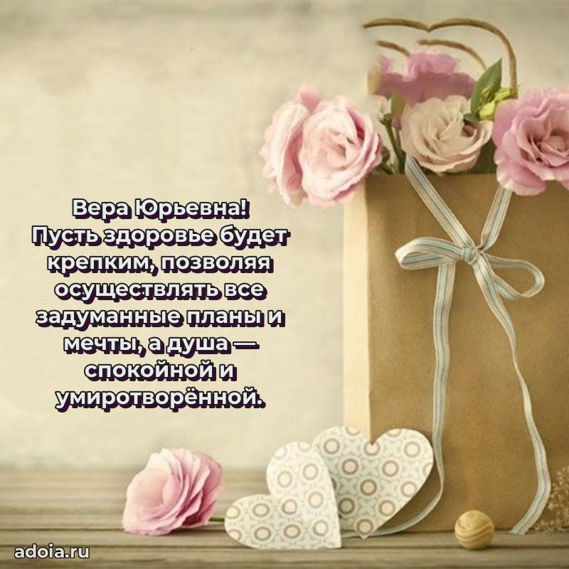 Прикольная открытка учителю Вере Юрьевне с днем рождения