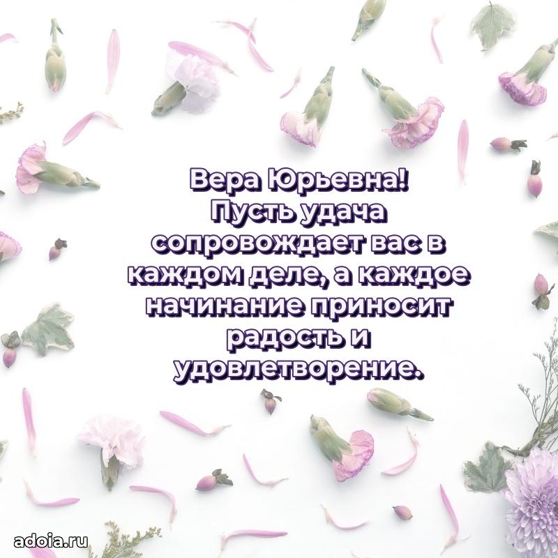 55 лет юбилей картинка Вере Юрьевне