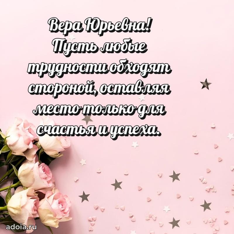 Пожелания счастья и радости Вере Юрьевне