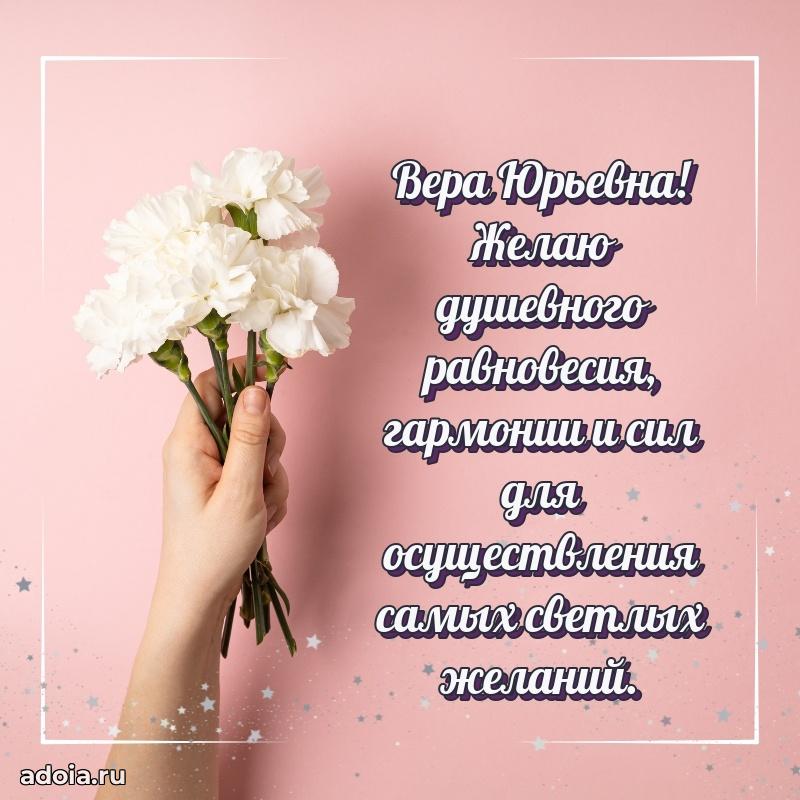 Светлая и добрая открытка Вере Юрьевне