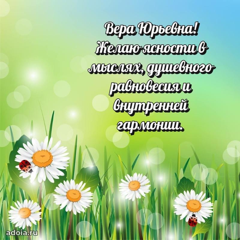 Волшебная поздравительная открытка Вере Юрьевне