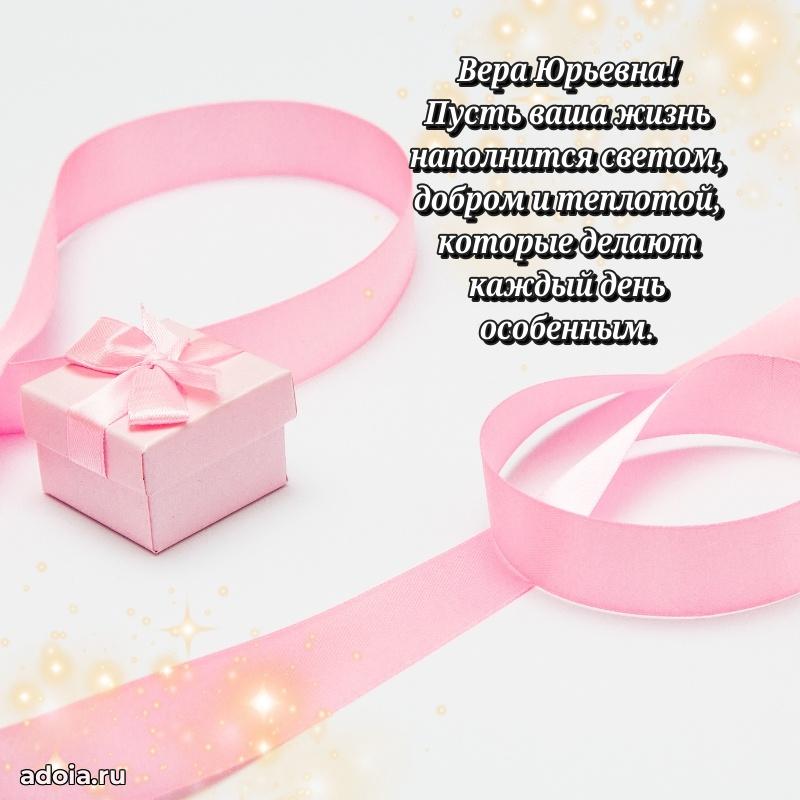 Элегантное поздравление с днем рождения Вере Юрьевне
