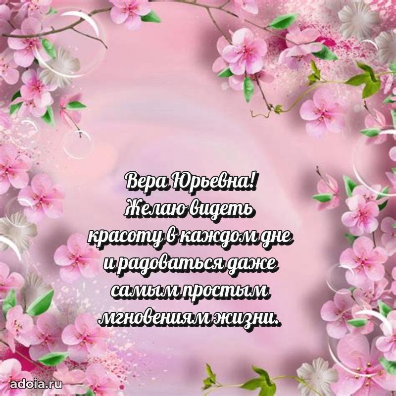 65 лет картинка с юбилеем Вере Юрьевне