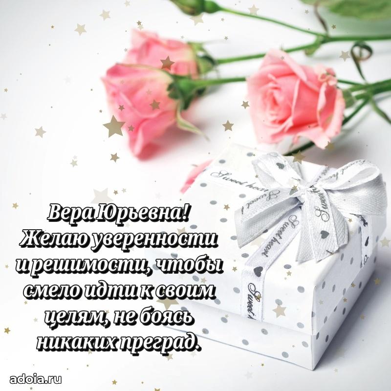 Открытка с цветами и поздравлениями Вере Юрьевне