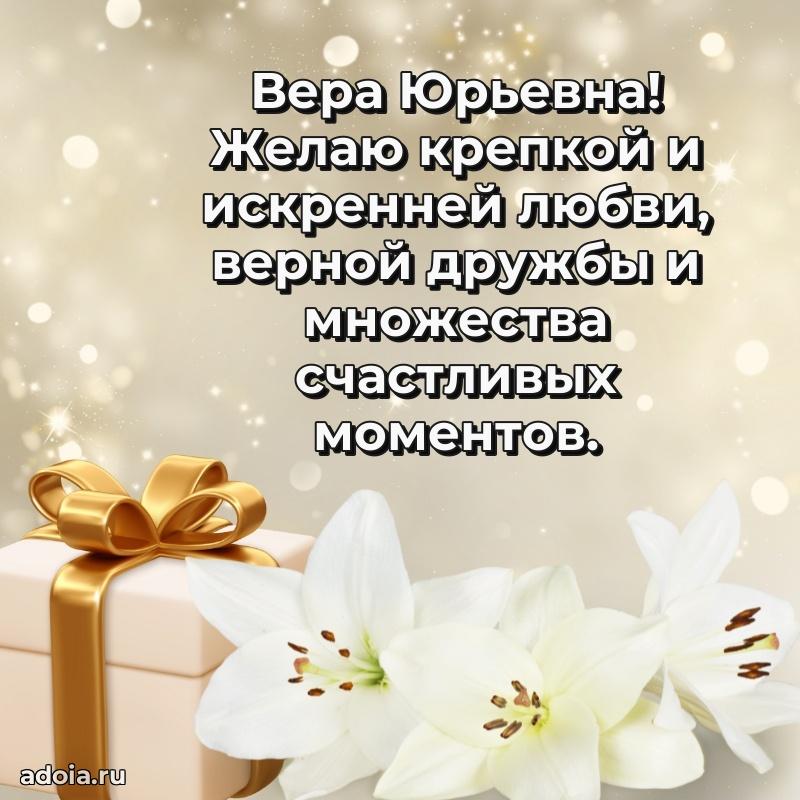 Праздничное письмо с поздравлениями Вере Юрьевне