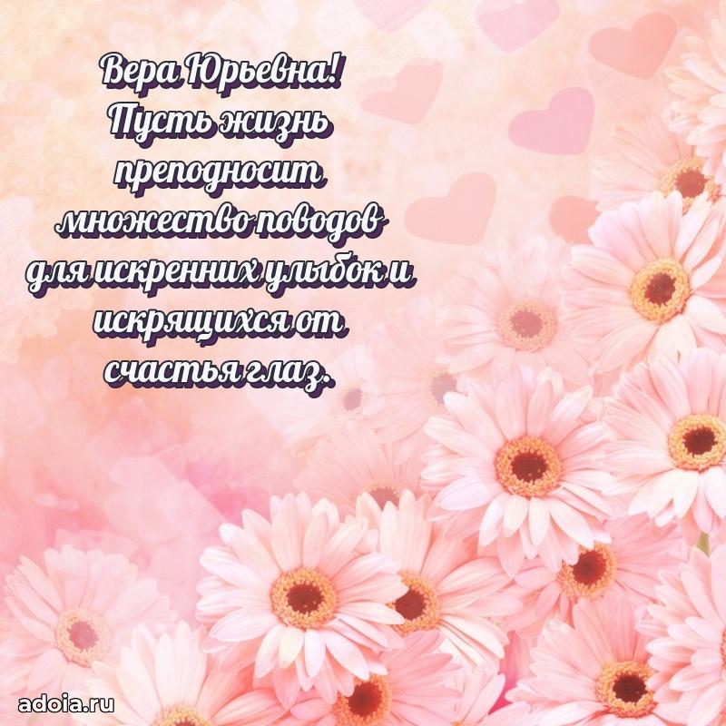 С юбилеем картинка 45 лет Вере Юрьевне