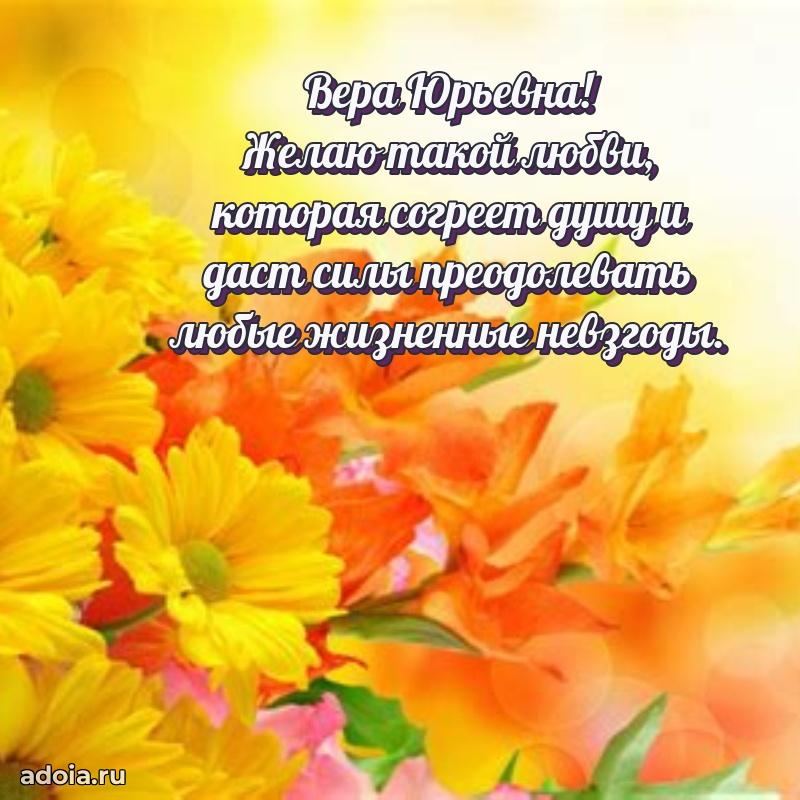 Романтическое поздравление в открытке Вере Юрьевне