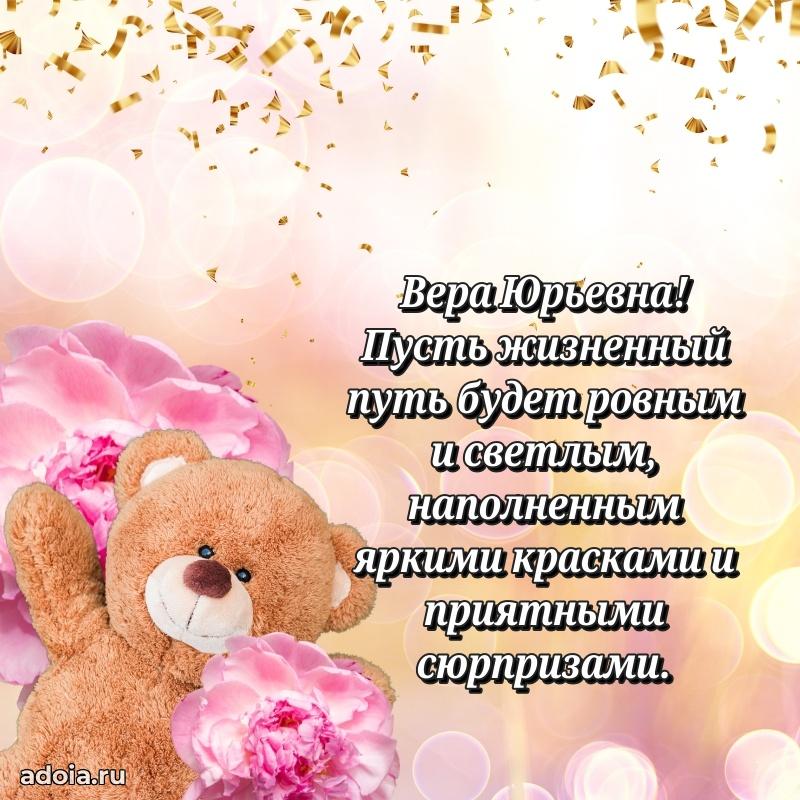 Солнечная открытка с поздравлениями Вере Юрьевне