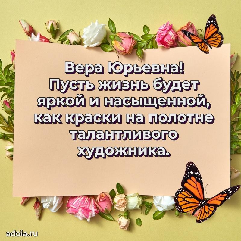 Стильное поздравление с днем рождения Вере Юрьевне