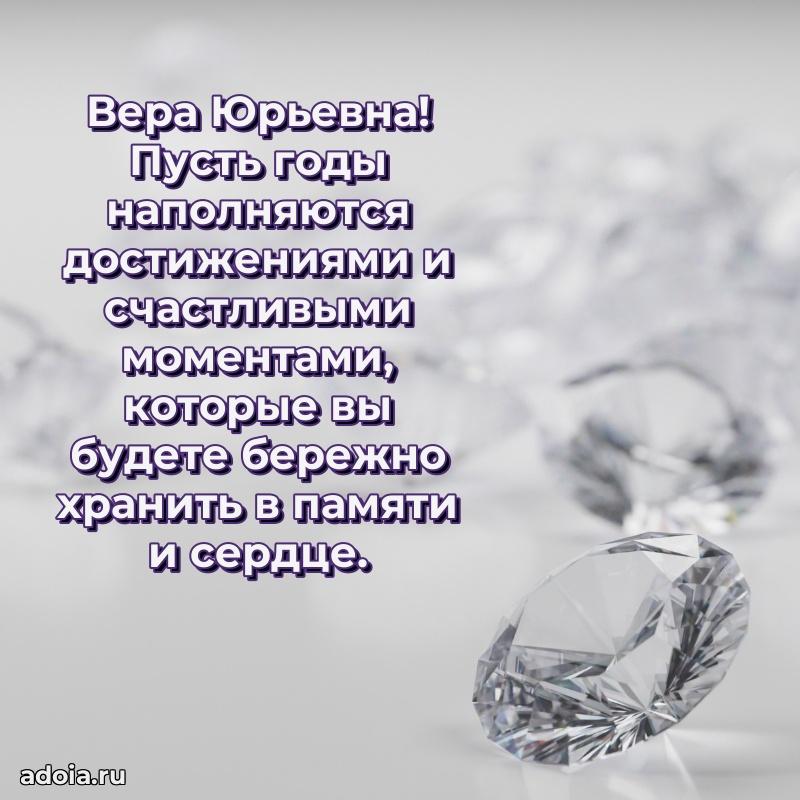 Доброе поздравление в открытке Вере Юрьевне